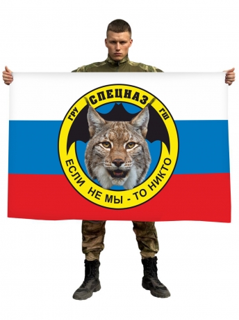 Флаг Спецназа ГРУ ГШ (Если не мы - то кто)