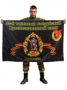 Флаг 95-й танковый полк