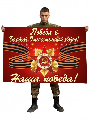 Флаг в честь Победы в Великой Отечественной войне