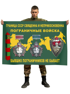 Флаг ветеранов пограничных войск СССР (Граница - священна и неприкосновенна)