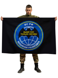 Флаг Военной разведки «Выше нас только звезды»