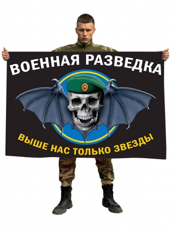 Флаг военной разведки ВС РФ (Выше нас только звезды)