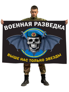 Флаг военных разведчиков (Выше нас только звезды)
