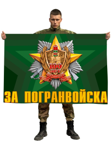 Флаг За Погранвойска