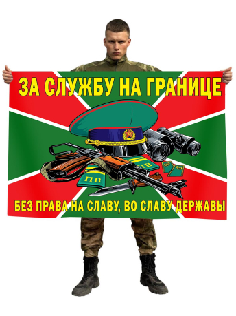 Флаг "За службу на границе" (Без права на славу, во славу державы)
