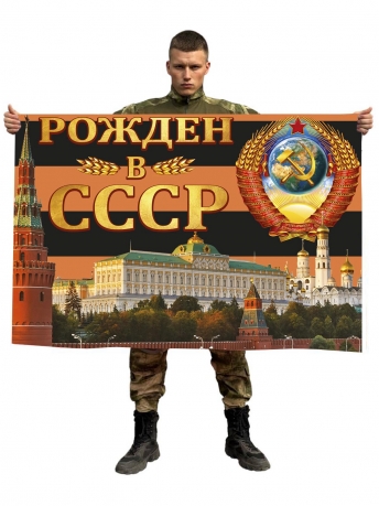 Георгиевский флаг Рождён в СССР