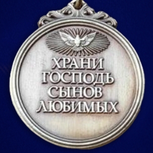Медаль "Храни Господь сынов любимых" матери участника СВО