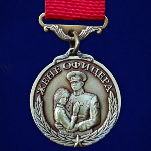 Медаль "Опора, Надежда и Вера!" жене офицера