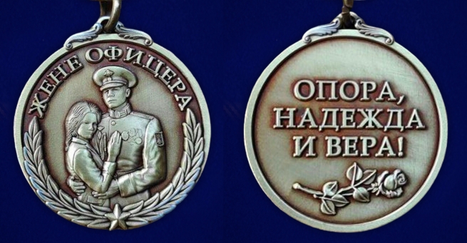 Медаль "Опора, Надежда и Вера!" жене офицера в бархатистом футляре
