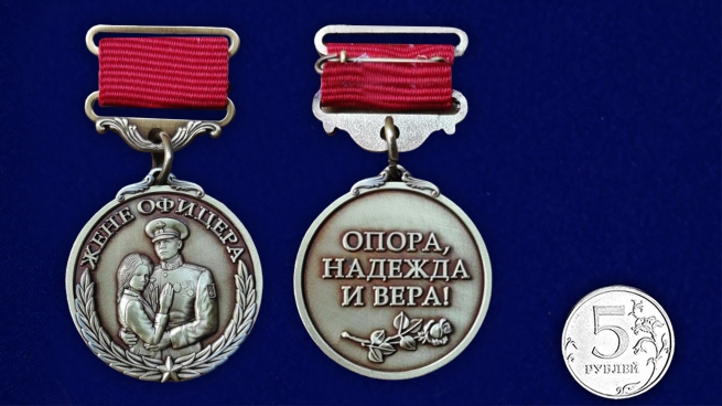 Медаль "Опора, Надежда и Вера!" жене офицера