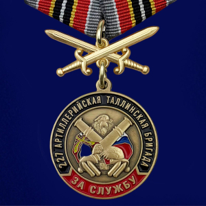 Медаль РВиА "За службу в 227-ой Таллинской артиллерийской бригаде"