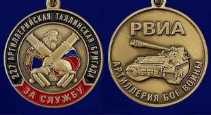 Медаль РВиА За службу в 227-ой артиллерийской бригаде на подставке