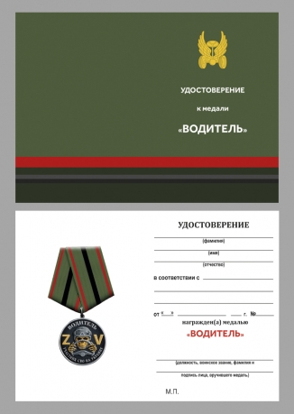 Медаль "Участник СВО на Украине" Водитель в футляре из флока