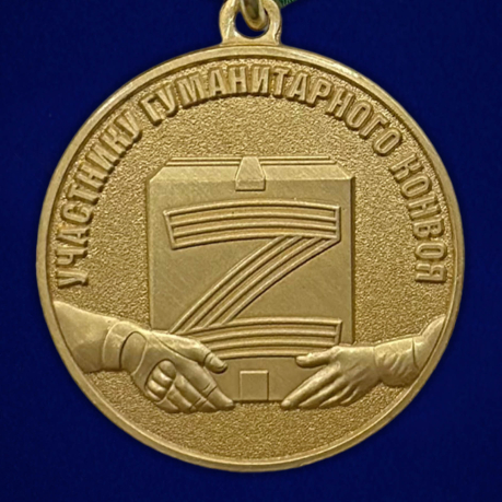 Медаль участника гуманитарного конвоя СВО