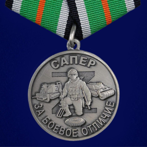Медаль "За боевое отличие" Сапер 
