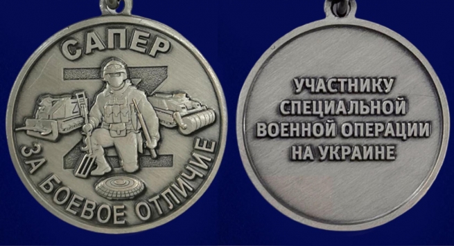 Наградная медаль "За боевое отличие" Сапер