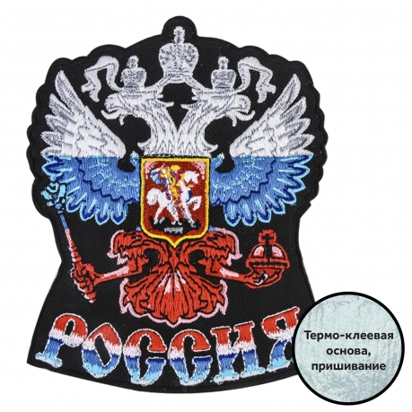 Нашивка Герб России термоклеевая