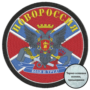 Нашивка "Новороссия с гербом"