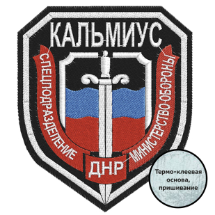 Нашивка спецназа ДНР Кальмиус