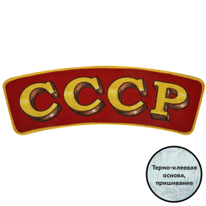 Нашивка СССР на термоклеевой основе.