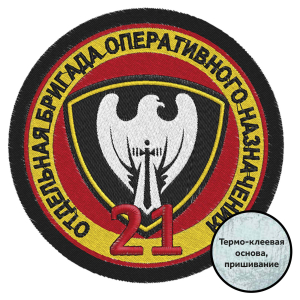 Шеврон "21 Отдельная бригада Оперативного Назначения"