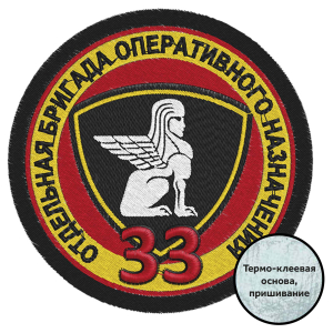 Шеврон "33 Отдельная бригада Оперативного Назначения"