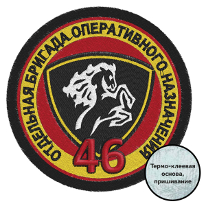 Шеврон "46 Отдельная бригада Оперативного Назначения"