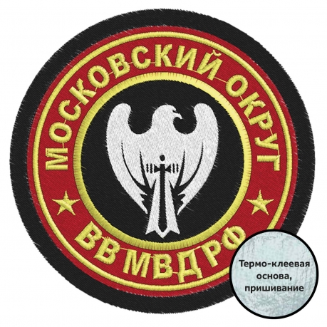 Шеврон Московский военный округ