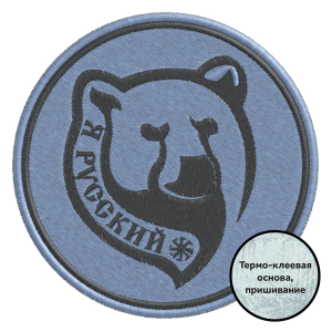 Нашивка "Я русский медведь"