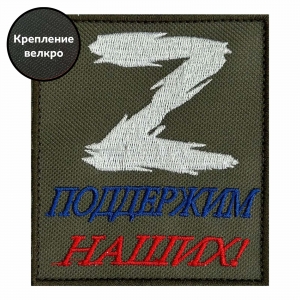 Патриотический шеврон Z "Поддержим наших!"