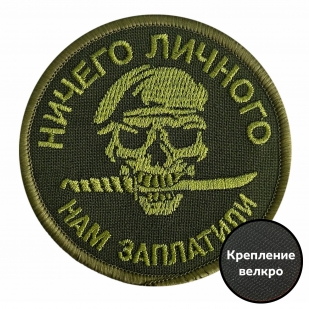 Полевой шеврон "Ничего личного, нам заплатили"