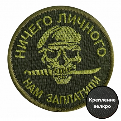 Полевой шеврон "Ничего личного, нам заплатили" Полевой шеврон "Ничего личного, нам заплатили"