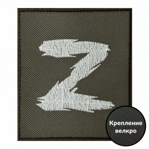 Полевой шеврон с вышитым символом Z