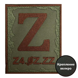 Полевой шеврон Z "Z4.0Z.ZZ"