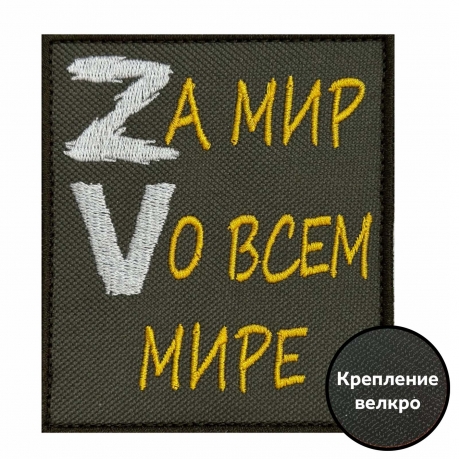 Полевой шеврон "Zа мир Vо всем мире"