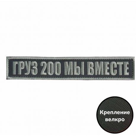 Шеврон "Груз 200 мы вместе"