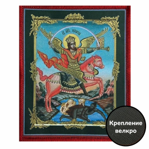 Шеврон икона "Архангел Михаил"