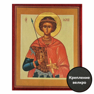 Шеврон икона "Георгий Победоносец"