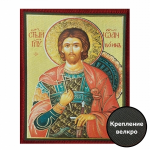 Шеврон икона "Святой Иоанн Воин"