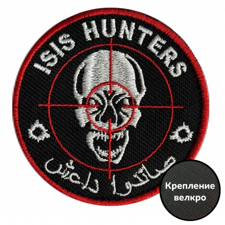 Шеврон "ISIS Hunters"
