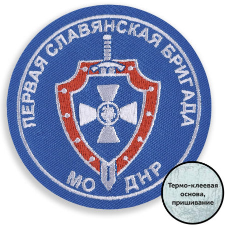 Шеврон МО ДНР 1-я Славянская бригада