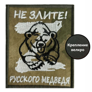 Шеврон "Не злите русского медведя!"