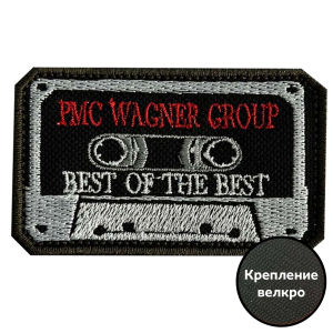Шеврон "PMC Wagner Group - Best of the Best"