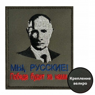 Шеврон с Путиным "Мы русские! Победа будет за нами."