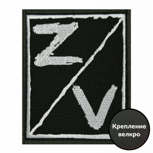 Шеврон с символикой Z V
