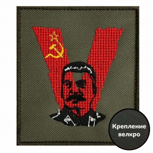 Шеврон V "Сталин" СССР