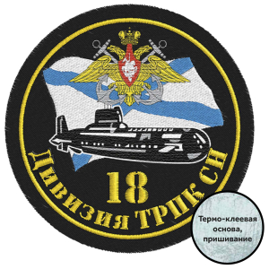 Шеврон ВМФ "18 дивизия ТРПК СН"