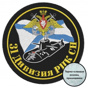 Шеврон ВМФ 31 дивизия РПК СН