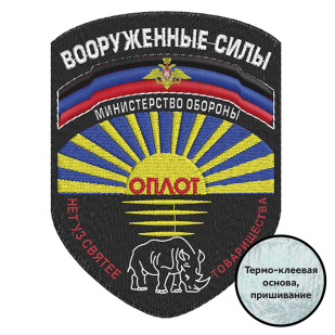 Шеврон Вооруженных Сил ДНР Оплот
