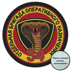 Шеврон "34 Отдельная бригада Оперативного Назначения"